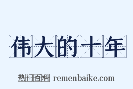 伟大的十年是什么意思的图片